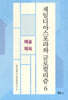 재일디아스포라와 글로컬리즘 6 예술.체육