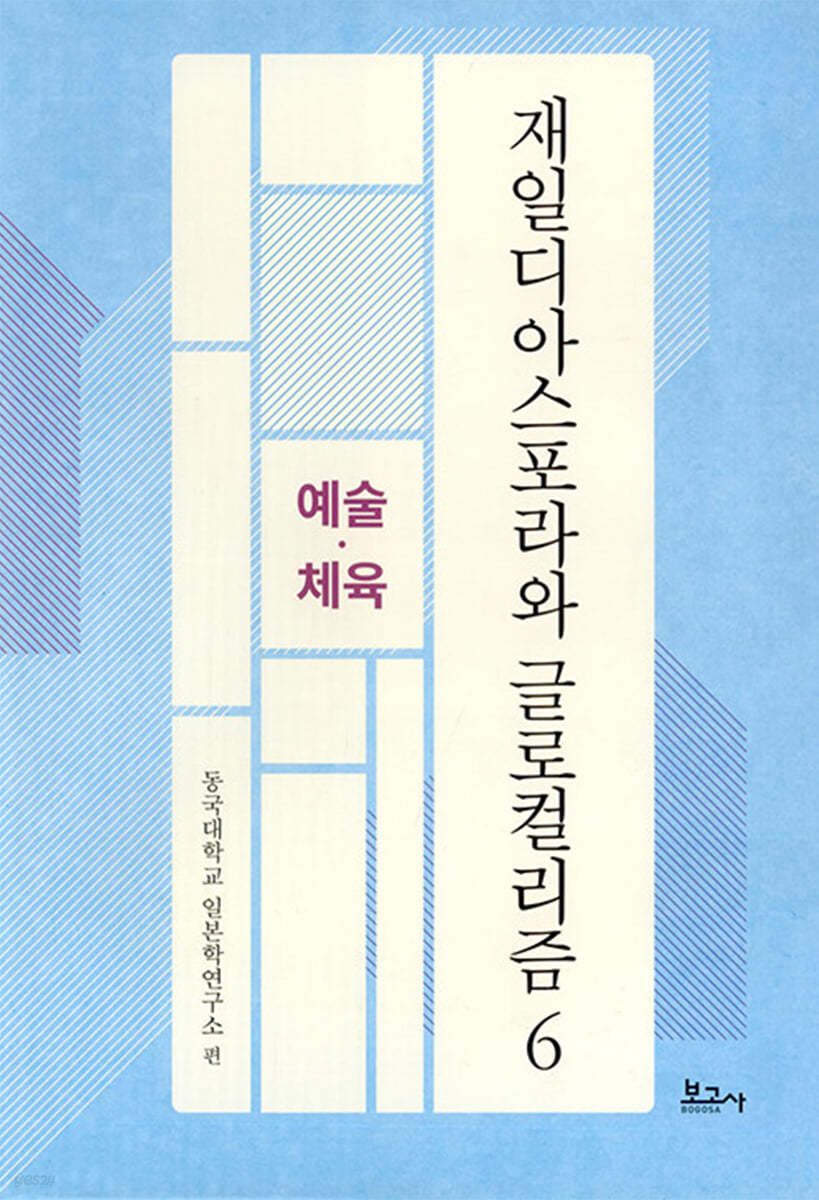 재일디아스포라와 글로컬리즘 6 예술.체육