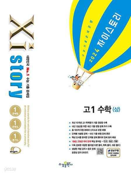 Xistory 자이스토리 고1 수학 (상) (2024년) 