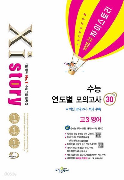 2025 수능대비 Xistory 자이스토리 수능 연도별 모의고사 고3 영어 30회 (2024년)