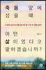 [대여] 죽음 앞에 섰을 때 어떤 삶이었다고 말하겠습니까?
