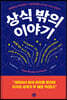 [대여] 상식 밖의 이야기