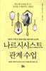 [대여] 나르시시스트 관계 수업
