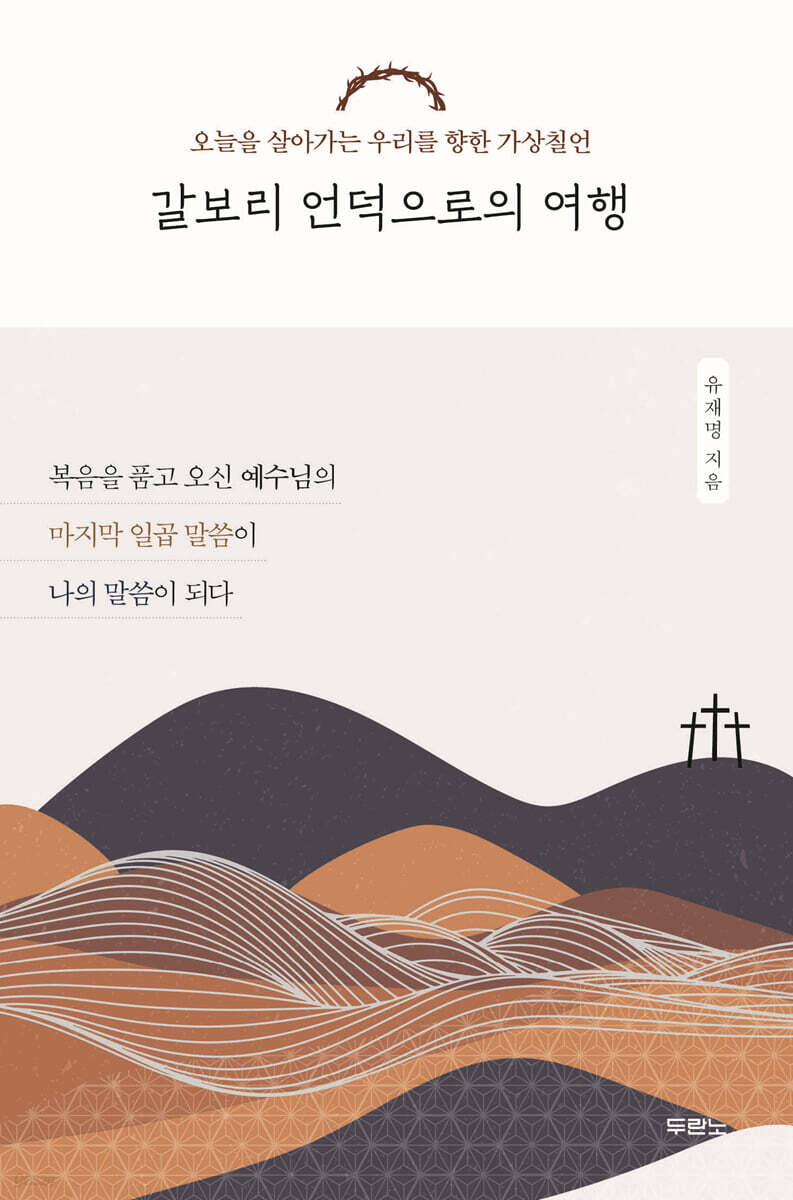 [대여] 갈보리 언덕으로의 여행