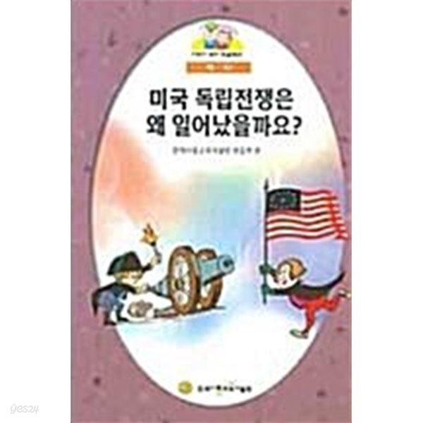 미국 독립전쟁은 왜 일어났을까요?