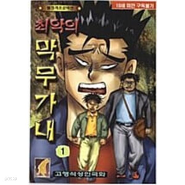 최악의 막무가내1-29완고행석일일만화