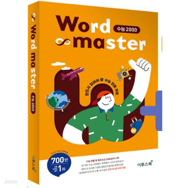 Word master 수능 2000