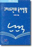 그리스도인의 독서생활