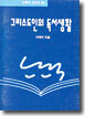 그리스도인의 독서생활