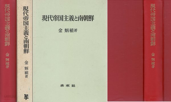 現代帝國主義と南朝鮮( 현대제국주의와 남조선 ) 일본원서 한국 정치 경제 김일성 주체사상 사회주의 제국주의 반제반미전략 미국 군사 조국통일 평화 