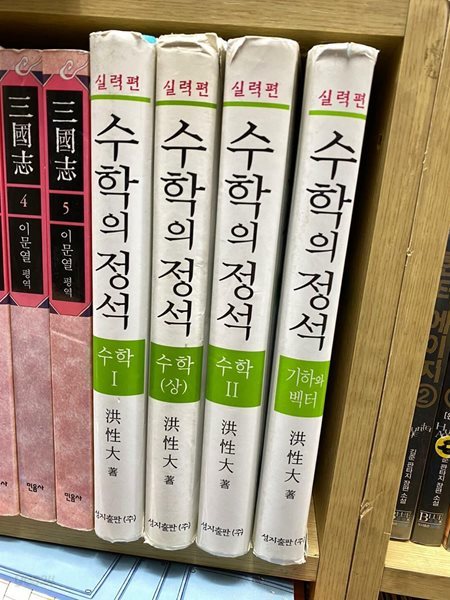 수학의 정석 실력편 4권 세트