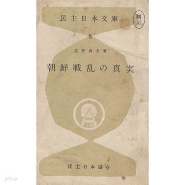 朝鮮戰亂の眞實( 조선전란의 진실 625) 民主日本文庫5  일본원서 역사 변조 개전 진상 경성 북한군 작전명령 발발 극동 