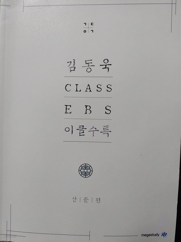 김동욱 CLASS EBS 이클수록 - 산문편