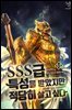 SSS급 특성을 받았지만 적당히 살고 싶다 13권 (완결)