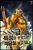 SSS급 특성을 받았지만 적당히 살고 싶다 04권
