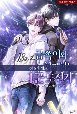 [세트] [BL] 금쪽이와 함께하는 1군 도전기 (외전 포함) (총6권/완결)