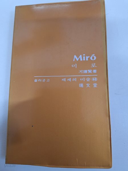 [서문당 컬러문고 세계의 미술 46 ] 미로 Miro