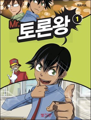 Mr. 토론왕 1