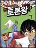 Mr. 토론왕 2