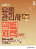 2024 이패스 유통관리사2급 합격예감 이론+기출
