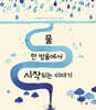 물 한 방울에서 시작되는 이야기