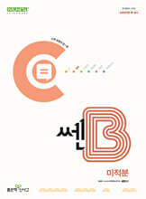 신사고 쎈B 고등 미적분 (2025년용)