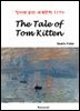 The Tale of Tom Kitten - 영어로 읽는 세계문학 1170
