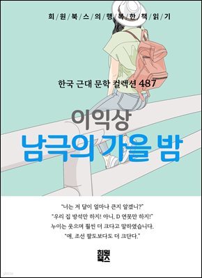 이익상 - 남극의 가을 밤