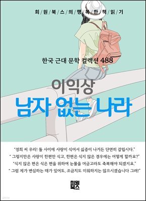 이익상 - 남자 없는 나라