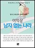 이익상 - 남자 없는 나라