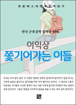 이익상 - 쫓기어가는 이들
