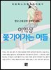 이익상 - 쫓기어가는 이들