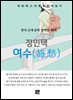 정인택 - 여수