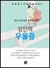 정인택 - 우울증