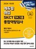 2024 최신판 에듀윌 취업 SKCT SK그룹 종합역량검사 통합 기본서