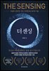 더 센싱 The Sensing