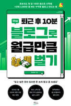 퇴근 후 10분 블로그로 월급만큼 벌기
