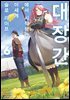 대장간에서 시작하는 이세계 슬로 라이프 06권