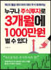 누구나 주식투자로 3개월에 1000만원 벌 수 있다