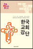 2024 목회와 설교자료：한국교회강단