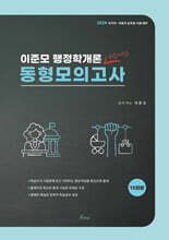 2024 이준모 행정학개론 동형모의고사