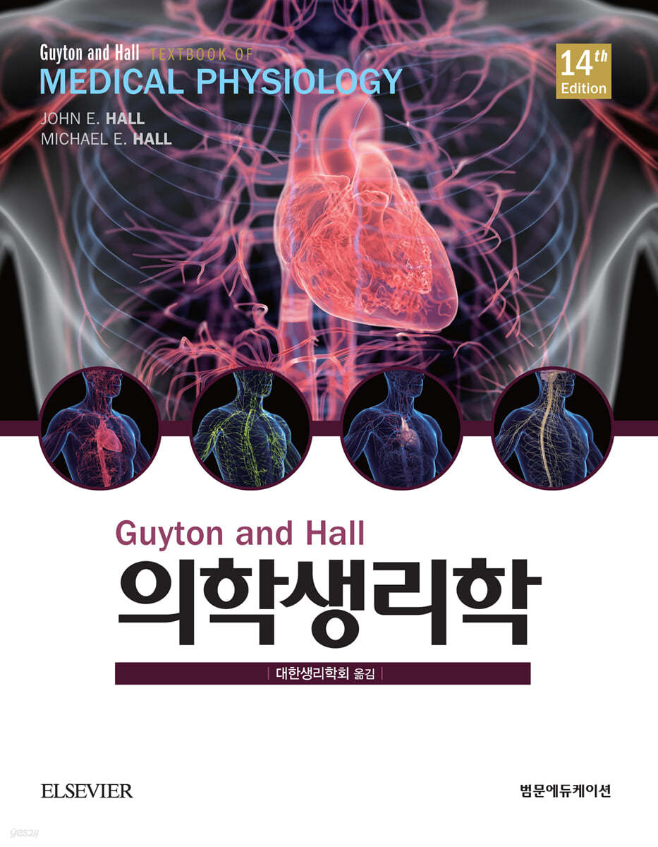 Guyton 의학생리학