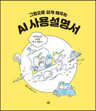 그림으로 쉽게 배우는 AI 사용설명서