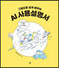 그림으로 쉽게 배우는 AI 사용설명서