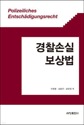 경찰손실보상법