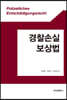 경찰손실보상법