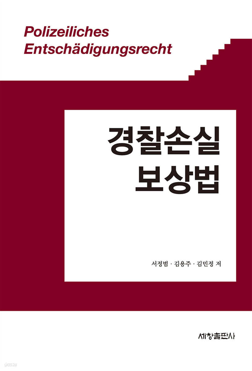 경찰손실보상법