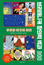 브리태니커 창의력 백과 300 : 우주와 지구의 자연