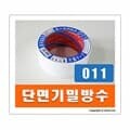 [광양화학] 방수테이프기밀단면고정보수(흰색) 50mm(폭)x20m(길이)
