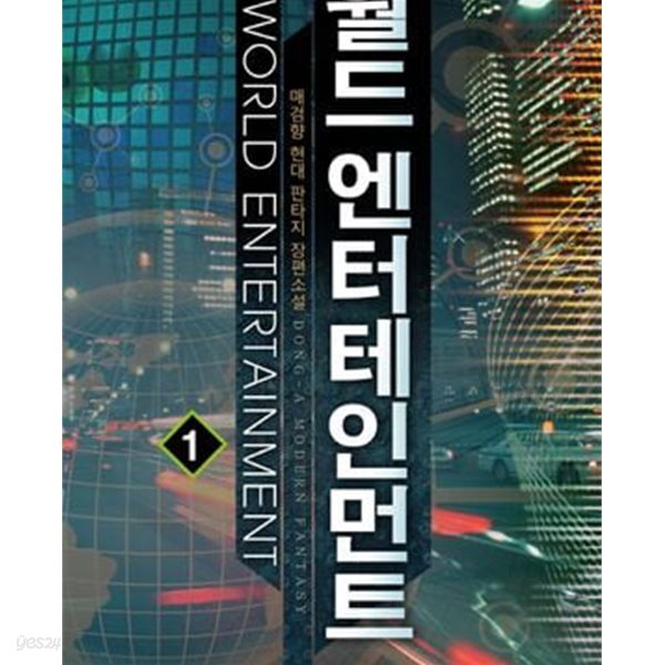 월드 엔터테인먼트 1-5완결